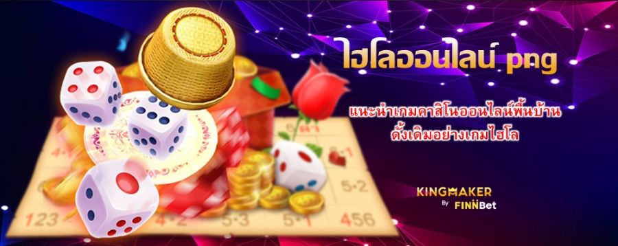 ไฮโลออนไลน์ png แนะนำเกมคาสิโนออนไลน์พื้นบ้านดั้งเดิมอย่างเกมไฮโล ไฮโลออนไลน์ png แนะนำเกมคาสิโนออนไลน์พื้นบ้านดั้งเดิมอย่างเกมไฮโล